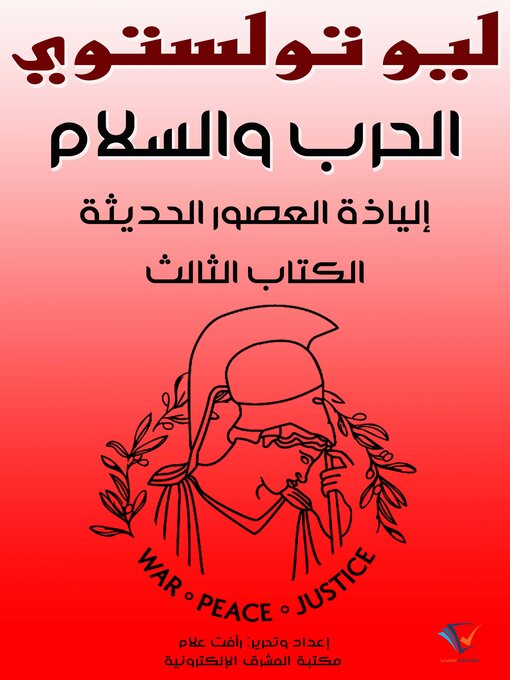 Title details for الحرب والسلم: إلياذة العصور الحديثة by ليو تولستوي - Available